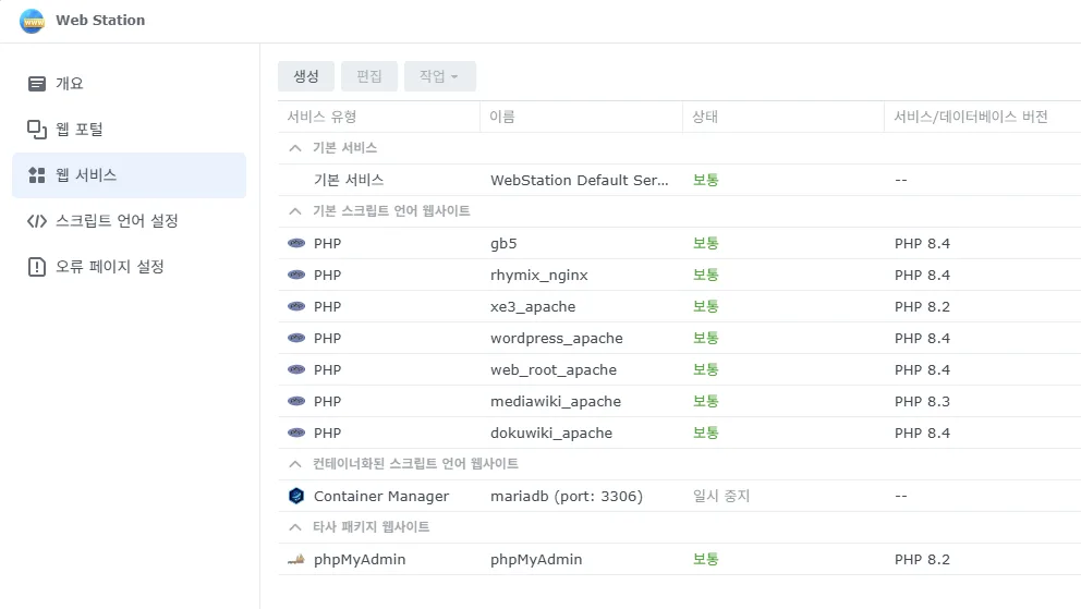 웹 스테이션 웹 서비스
