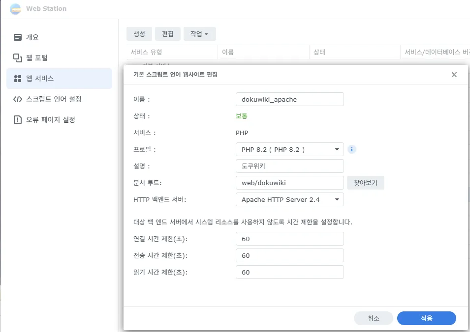 웹 스테이션 웹 서비스 설정
