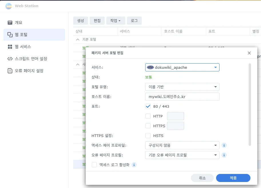 웹 스테이션 웹 포털 설정