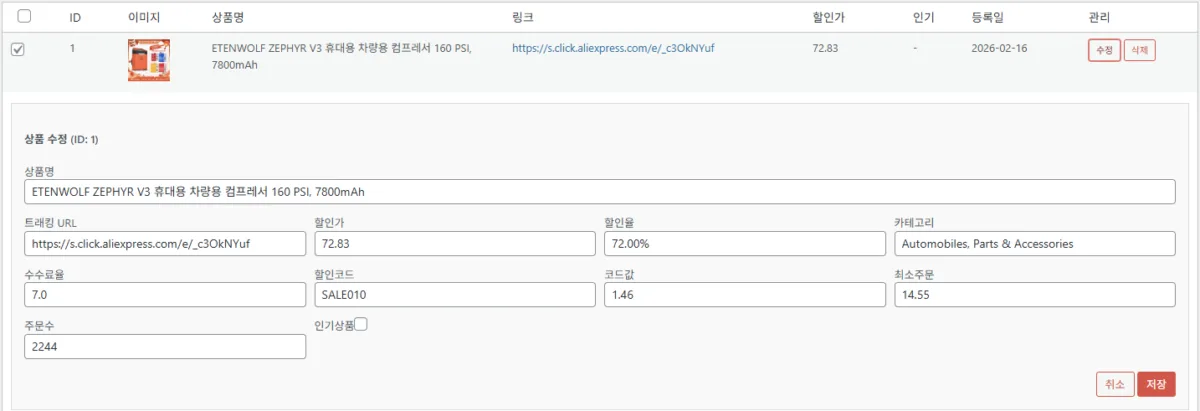 알리 제휴 링크 플러그인 상품 편집