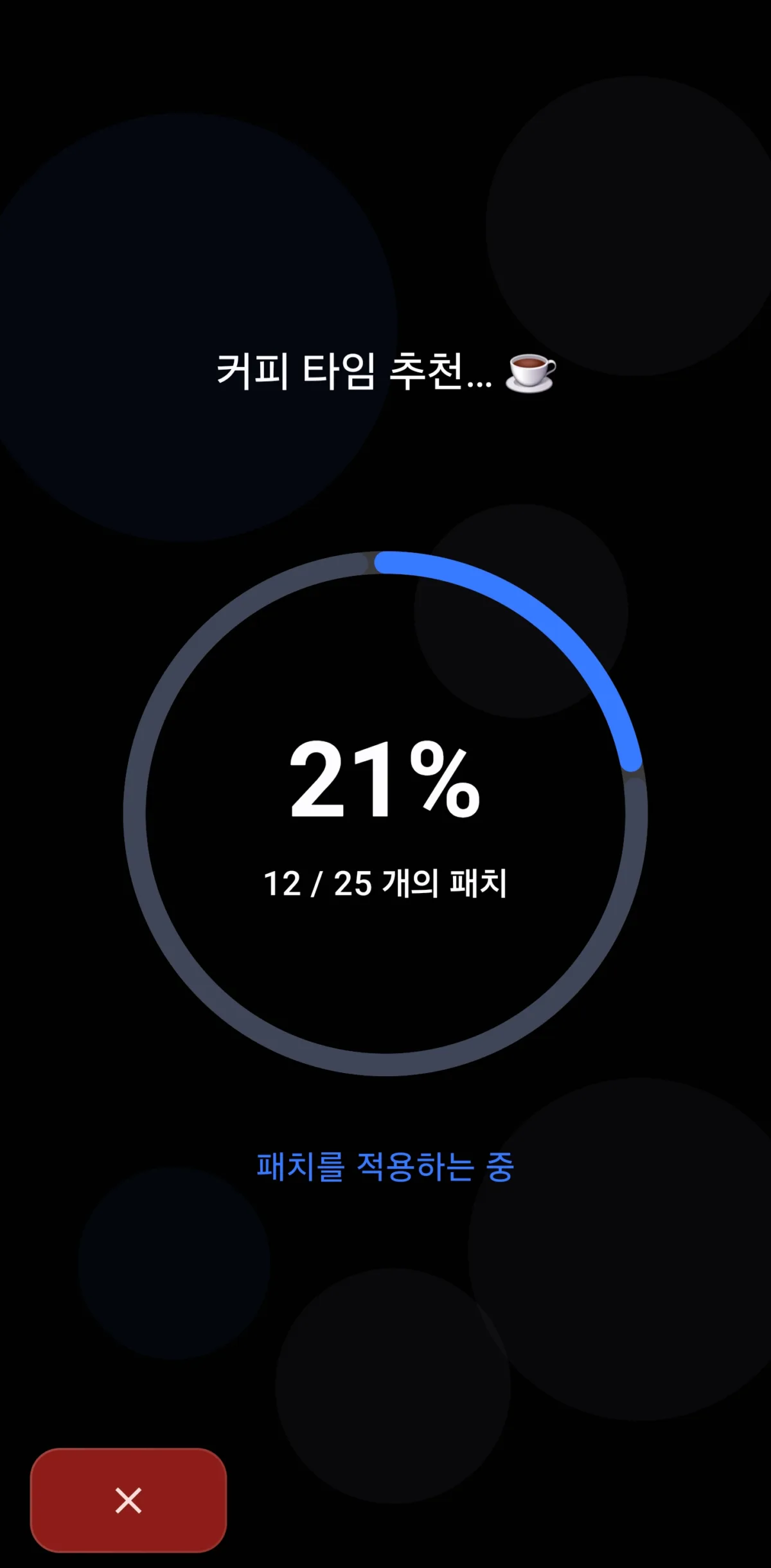 패치를 적용하는 중