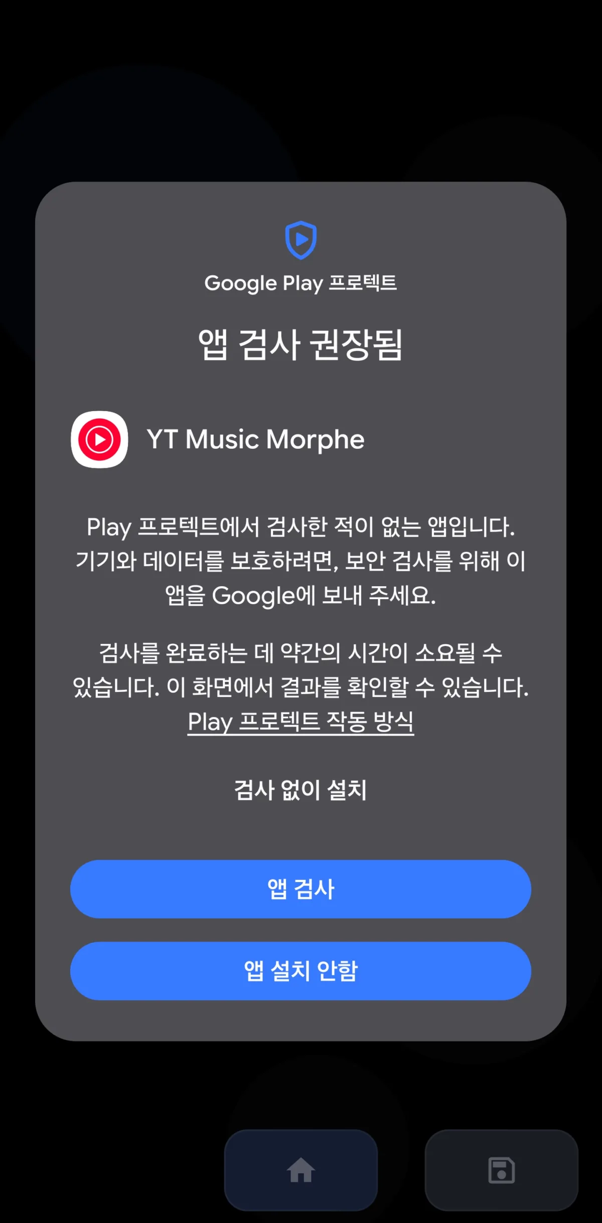 구글 플레이 프로텍트